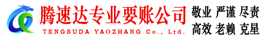 溧水腾速达讨账公司